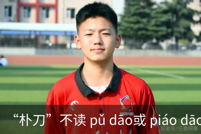 “朴刀”不读 pǔ dāo或 piáo dāo,很多语文老师都踩坑了！