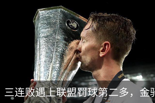 三连败遇上联盟罚球第二多，金骑士主场迎参议员