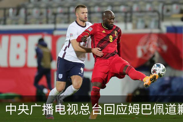中央广播电视总台回应姆巴佩道歉：听其言观其行，希望西甲、皇马和姆巴佩痛改前非