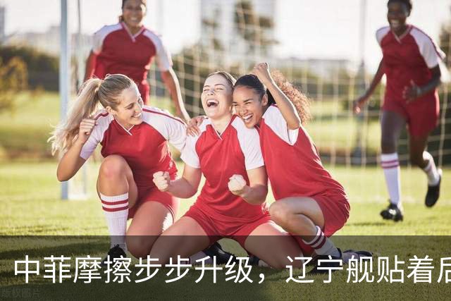 中菲摩擦步步升级，辽宁舰贴着后门过苏禄海，菲律宾七寸被拿捏？
