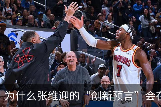 为什么张维迎的“创新预言”会在中国彻底失灵？