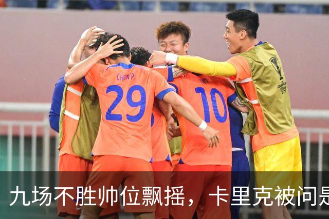 九场不胜帅位飘摇，卡里克被问是否继续执教只答了一个字