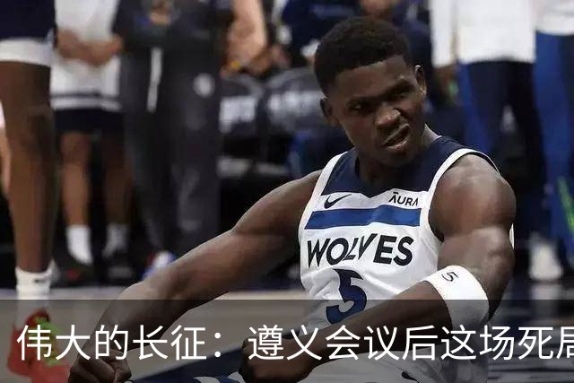 伟大的长征：遵义会议后这场死局，让周恩来晚年想起来都后怕！