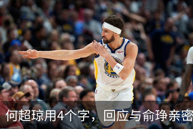 何超琼用4个字，回应与俞琤亲密关系，她早已超过陈百强