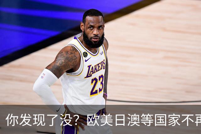你发现了没？欧美日澳等国家不再要求中国遵守所谓的＂国际规则＂