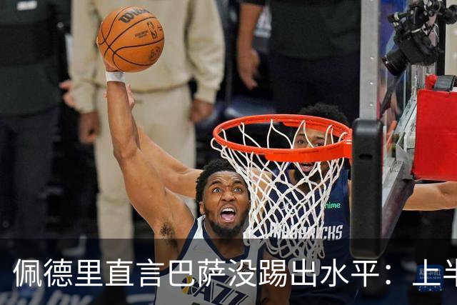 佩德里直言巴萨没踢出水平：上半场不像自己，丢球代价太贵