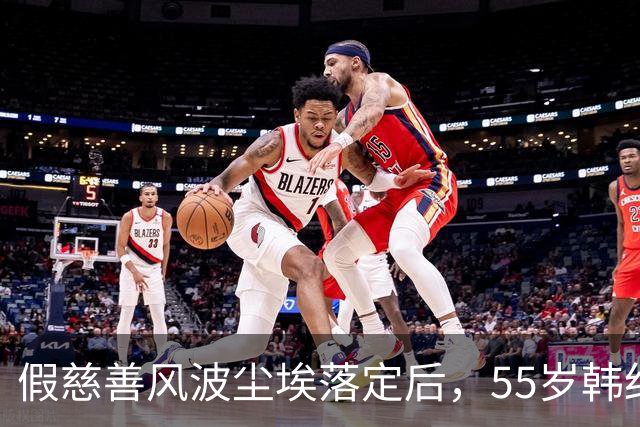 假慈善风波尘埃落定后，55岁韩红近况曝光，她彻底“躲”不起了