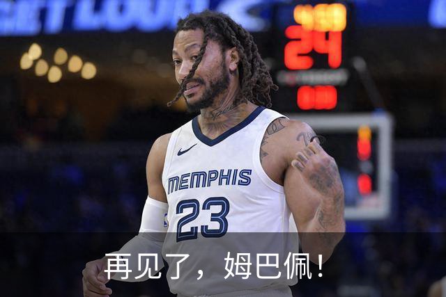 再见了，姆巴佩！