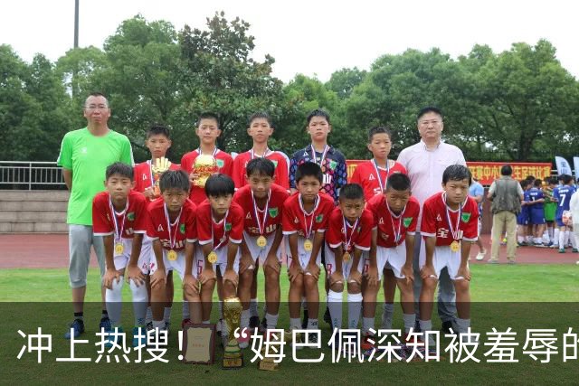 冲上热搜！“姆巴佩深知被羞辱的滋味却不懂尊重”；三大央媒下架姆巴佩相关报道