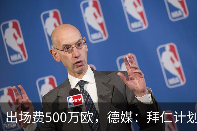 出场费500万欧，德媒：拜仁计划于27年1月前往内罗毕踢友谊赛