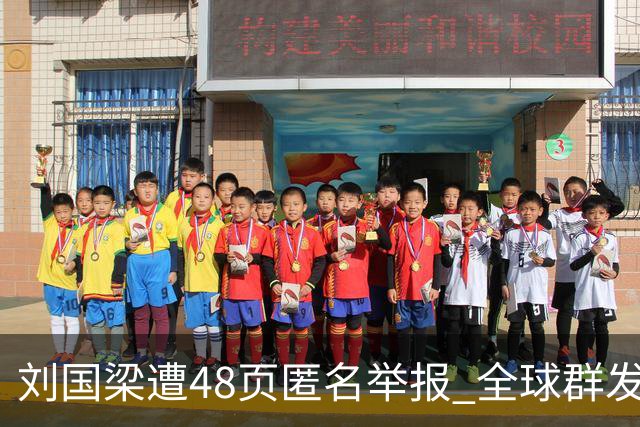 刘国梁遭48页匿名举报 全球群发，国际乒联介入调查，评论区一边倒