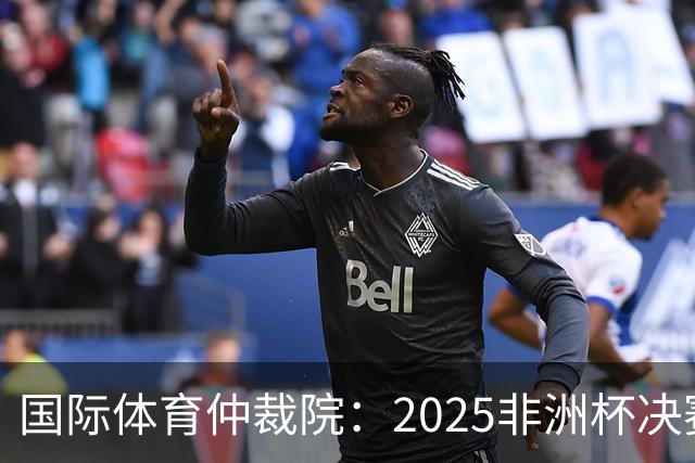 国际体育仲裁院：2025非洲杯决赛仲裁结果预计11月底出炉