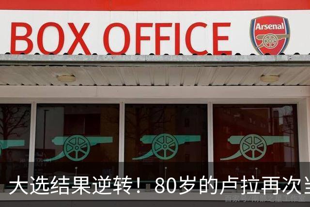 大选结果逆转！80岁的卢拉再次当选巴西总统！巴西货币为何却暴跌11.5%？