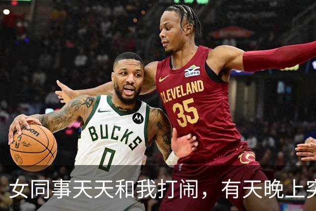 女同事天天和我打闹，有天晚上突然发短信：有事找你，能过来吗？