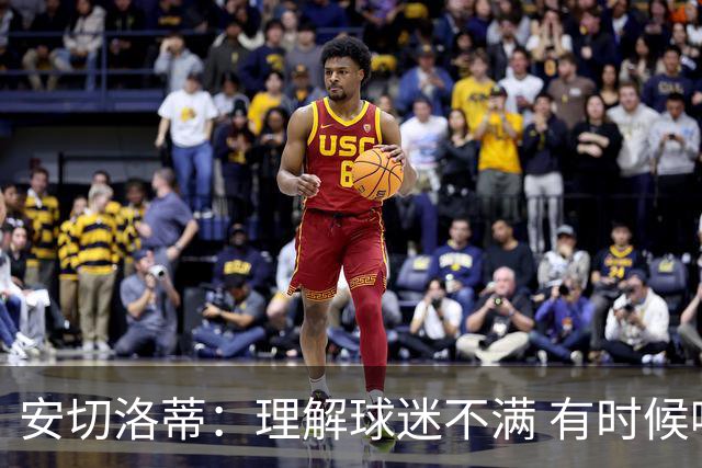 安切洛蒂：理解球迷不满 有时候嘘声可以唤醒我们