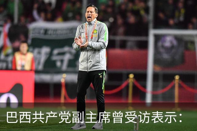 巴西共产党副主席曾受访表示：“不了解中国，就看不懂世界”