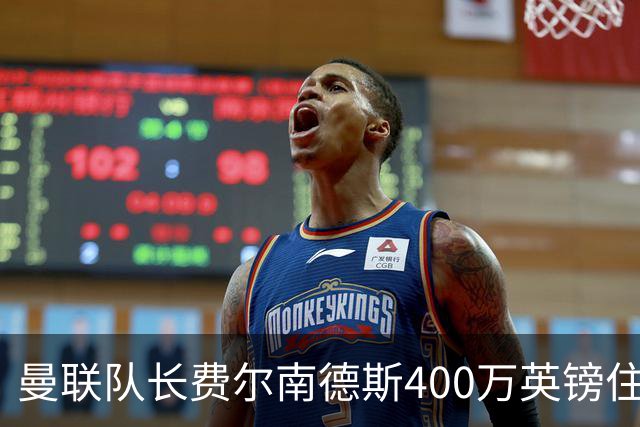 曼联队长费尔南德斯400万英镑住宅遭窃，三名蒙面人闯入