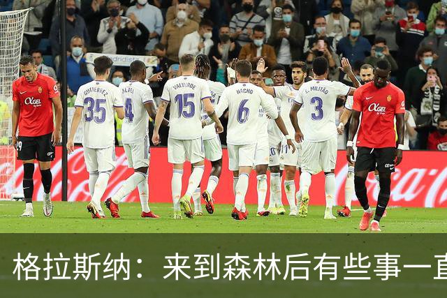 格拉斯纳：来到森林后有些事一直让我不满，是时候不再妥协了