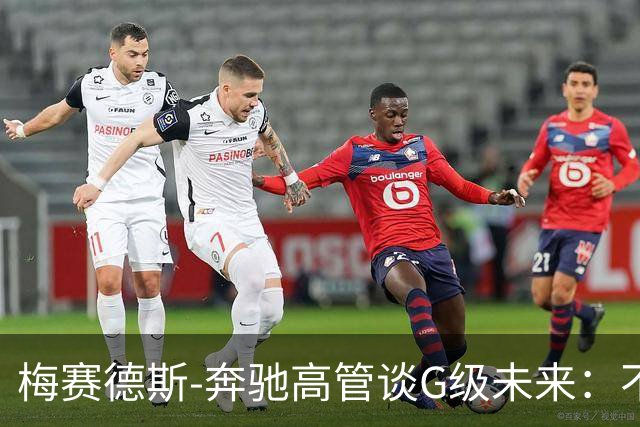 梅赛德斯-奔驰高管谈G级未来：不丢本源，不排除V12发动机回归