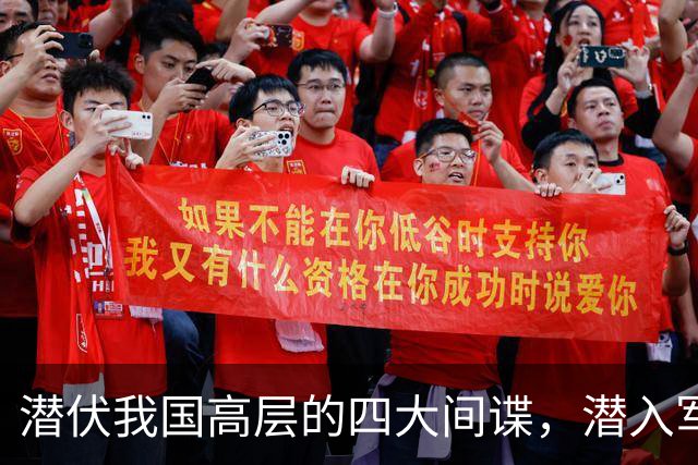 潜伏我国高层的四大间谍，潜入军政两界，造成国家重大损失！