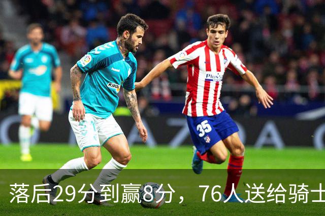 落后29分到赢8分，76人送给骑士队史最大崩盘