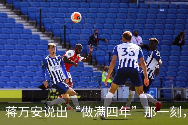 蒋万安说出“做满四年”那一刻，这四年就成了枷锁