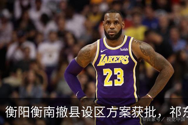 衡阳衡南撤县设区方案获批，祁东衡东谁在后面等下一棒？