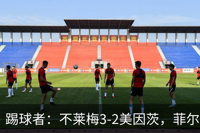 踢球者：不莱梅3-2美因茨，菲尔克鲁格赛后与阿米里起口角