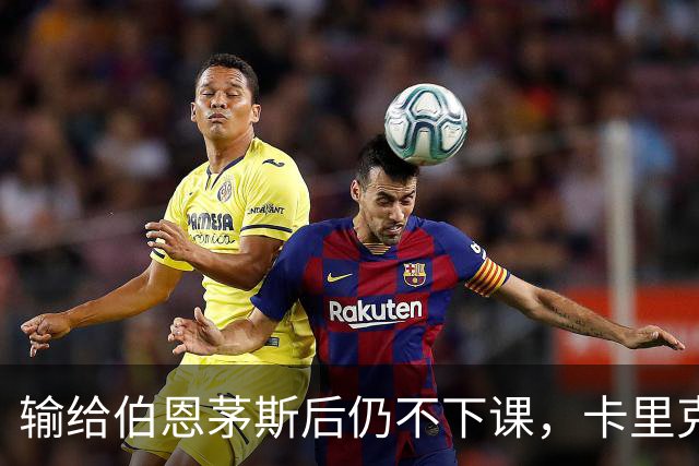 输给伯恩茅斯后仍不下课，卡里克对切尔西必须做到三件事