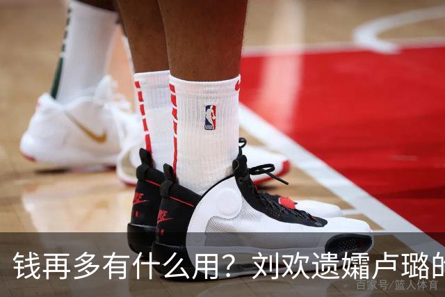 钱再多有什么用？刘欢遗孀卢璐的现状，给所有恩爱夫妻提了个醒