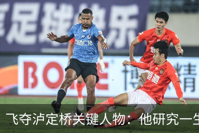 飞夺泸定桥关键人物：他研究一生、等待72年，只为给红军指路！