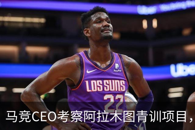 马竞CEO考察阿拉木图青训项目，获哈萨克斯坦总统接见