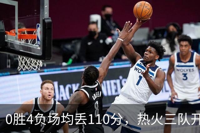 0胜4负场均丢110分，热火三队开局最惨