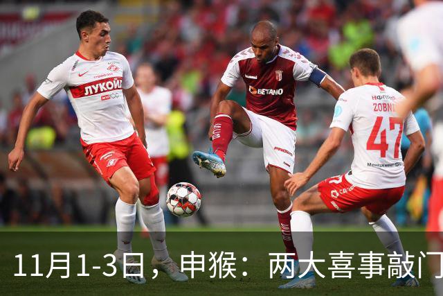 11月1-3日，申猴：两大喜事敲门，第三件是惊喜，你准备好了吗！