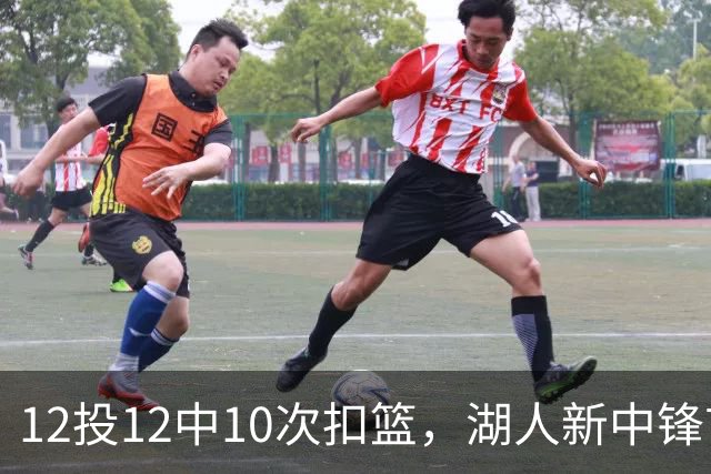 12投12中10次扣篮，湖人新中锋首秀比肩奥尼尔