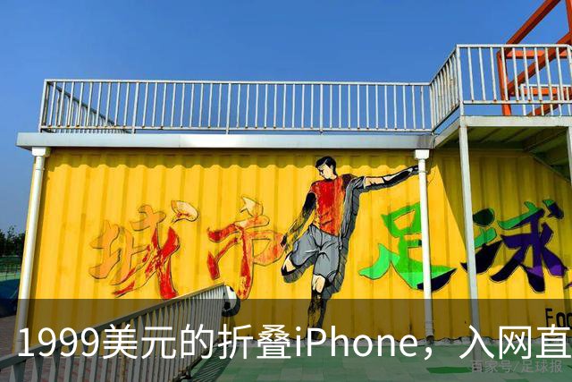 1999美元的折叠iPhone，入网直接减1000美元