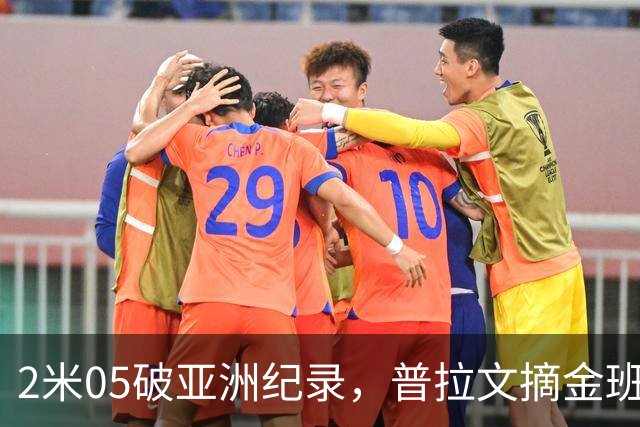 2米05破亚洲纪录，普拉文摘金班蒂个人最佳夺银