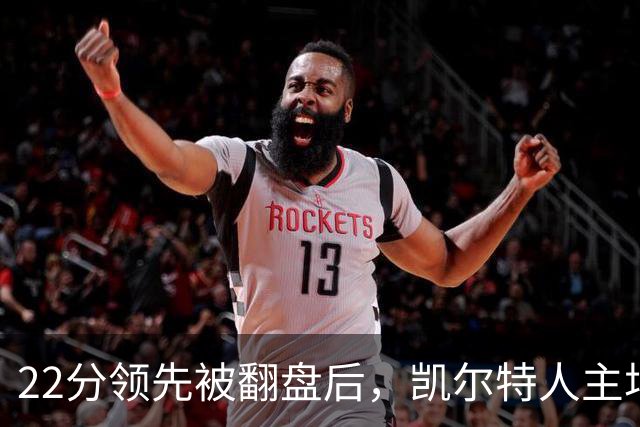 22分领先被翻盘后，凯尔特人主场迎来尼克斯