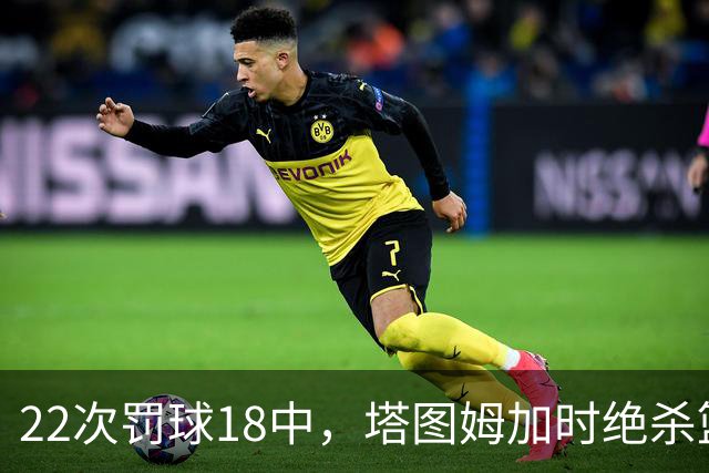 22次罚球18中，塔图姆加时绝杀篮网拿40分