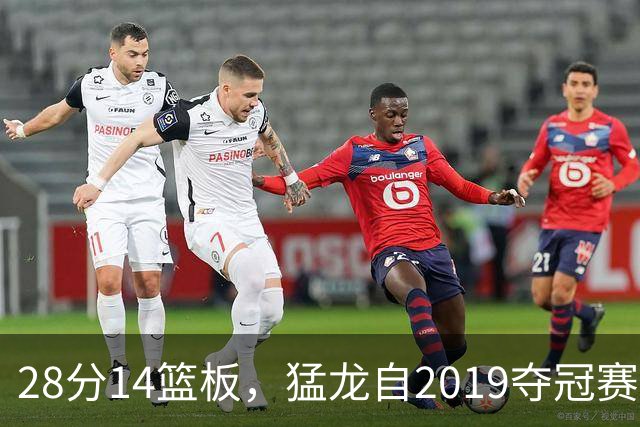 28分14篮板，猛龙自2019夺冠赛季后首次开局两连胜