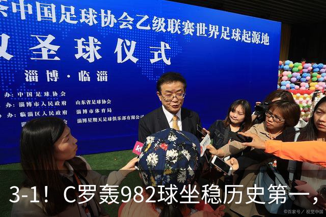 3-1！C罗轰982球坐稳历史第一，，赛后这一举动才是真格局