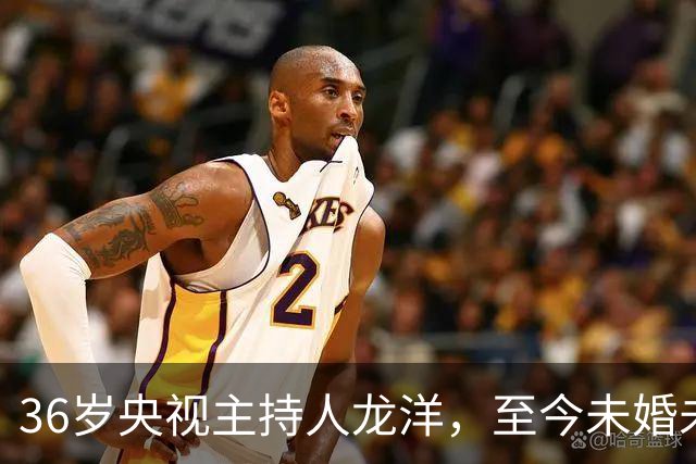 36岁央视主持人龙洋，至今未婚未育，名下无车无房，生活潇洒自在