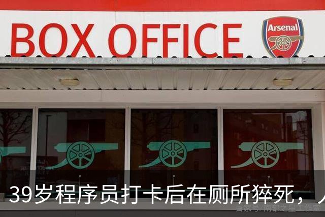 39岁程序员打卡后在厕所猝死，人社局：虽打卡，但未去工位也未工作，无法认定工伤；妻子：已申请行政复议，家中有2个孩子