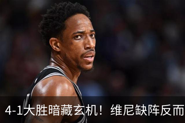4-1大胜暗藏玄机！维尼缺阵反而打通皇马任督二脉，穆帅一招破单核困局
