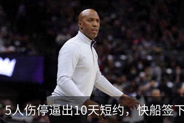 5人伤停逼出10天短约，快船签下旧将韦斯利