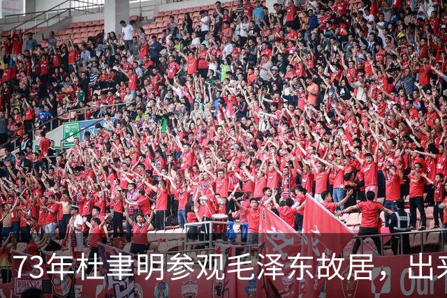 73年杜聿明参观毛泽东故居，出来后不禁仰天长叹：毛泽东真是战神！