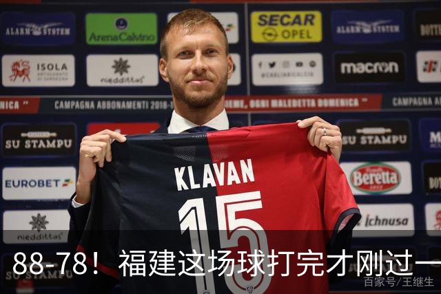 88-78！福建这场球打完才刚过一夜，哪想到江苏主帅易立赛后这么表态