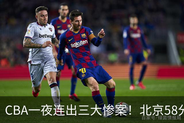 CBA一夜连出三大惨案！北京58分血洗深圳：广东掀翻广厦上海遭首败