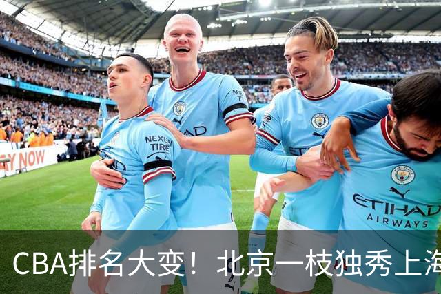CBA排名大变！北京一枝独秀上海第3，辽宁第4广东第15，新疆连败宁波一胜难求