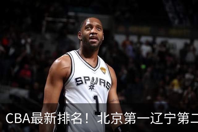 CBA最新排名！北京第一辽宁第二，广东山东首胜，上海暴露问题！